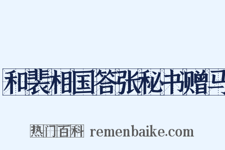 和裴相国答张秘书赠马是什么意思的图片